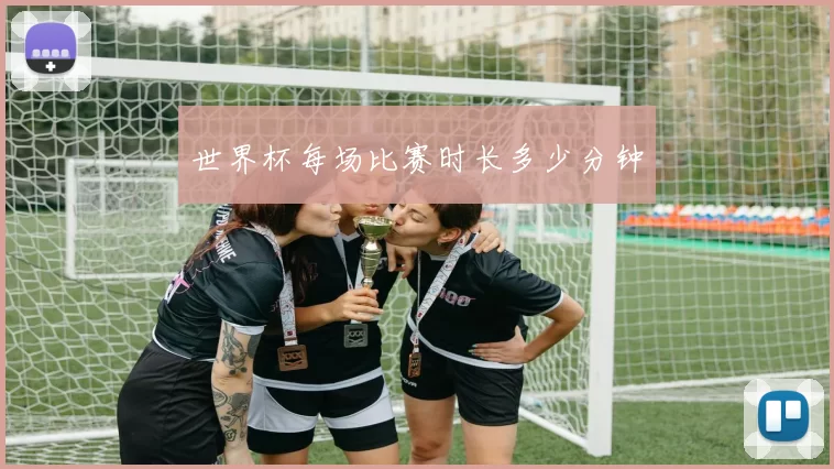 世界杯每场比赛时长多少分钟