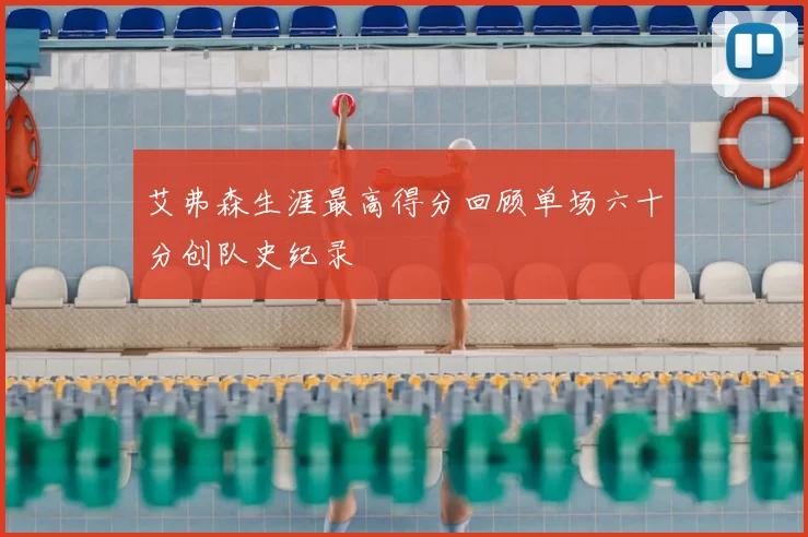 艾弗森生涯最高得分回顾单场六十分创队史纪录