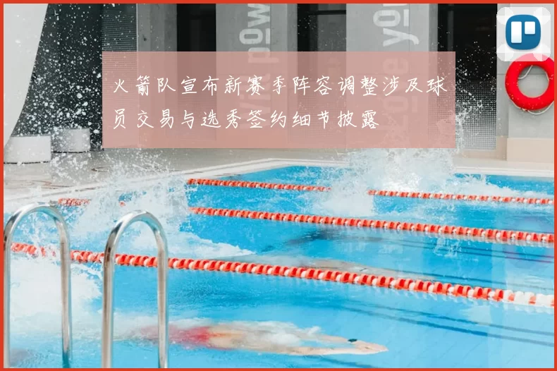 火箭队宣布新赛季阵容调整涉及球员交易与选秀签约细节披露