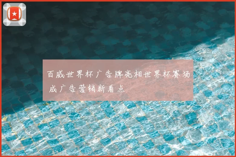 百威世界杯广告牌亮相世界杯赛场 成广告营销新看点