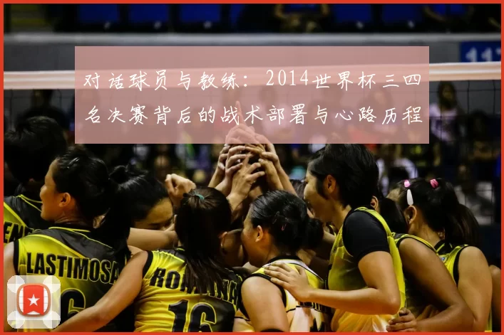 对话球员与教练：2014世界杯三四名决赛背后的战术部署与心路历程
