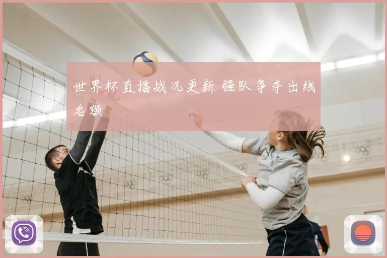 世界杯直播战况更新 强队争夺出线名额