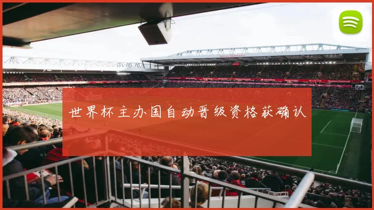 世界杯主办国自动晋级资格获确认