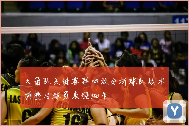 火箭队关键赛事回放分析球队战术调整与球员表现细节
