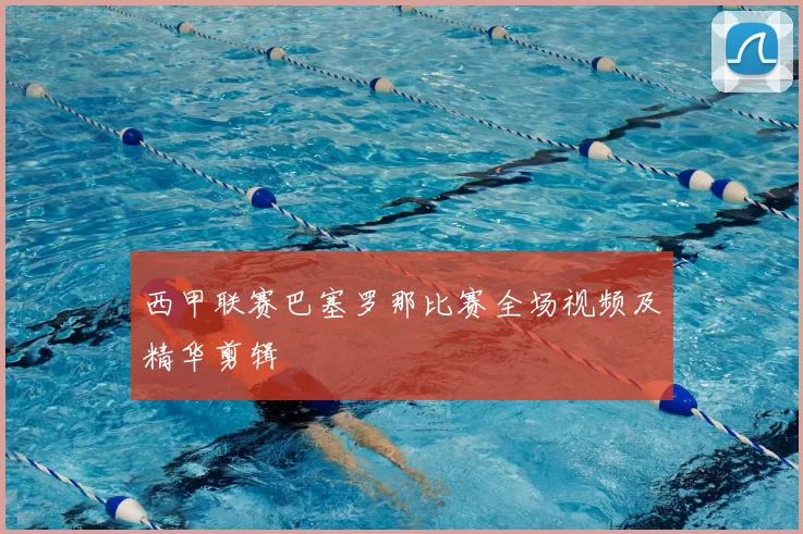 西甲联赛巴塞罗那比赛全场视频及精华剪辑