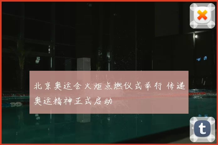 北京奥运会火炬点燃仪式举行 传递奥运精神正式启动