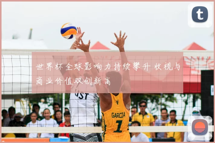 世界杯全球影响力持续攀升 收视与商业价值双创新高