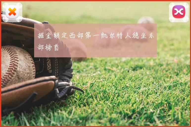 掘金锁定西部第一凯尔特人稳坐东部榜首