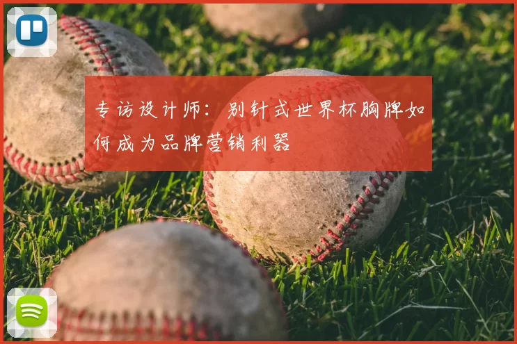 专访设计师：别针式世界杯胸牌如何成为品牌营销利器