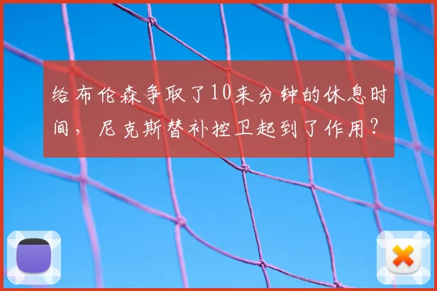给布伦森争取了10来分钟的休息时间，尼克斯替补控卫起到了作用？