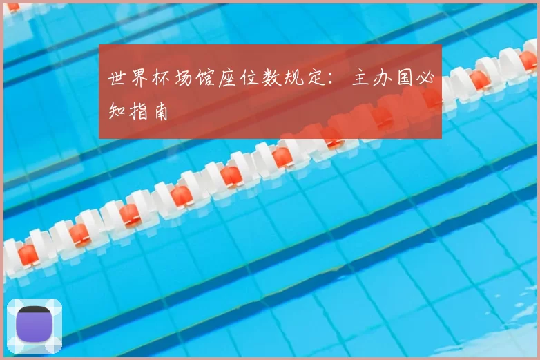 世界杯场馆座位数规定:主办国必知指南