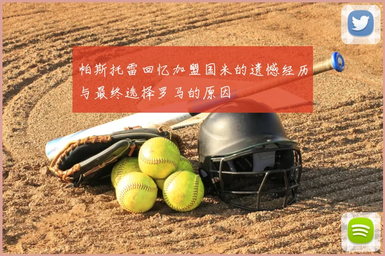 帕斯托雷回忆加盟国米的遗憾经历与最终选择罗马的原因