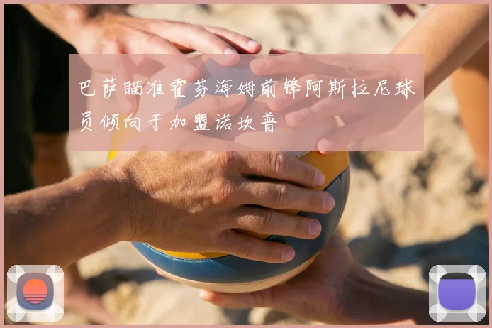 巴萨瞄准霍芬海姆前锋阿斯拉尼球员倾向于加盟诺坎普