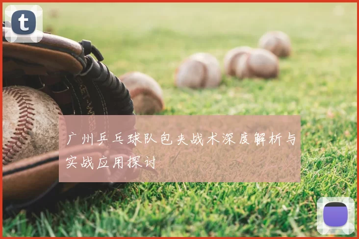 广州乒乓球队包夹战术深度解析与实战应用探讨