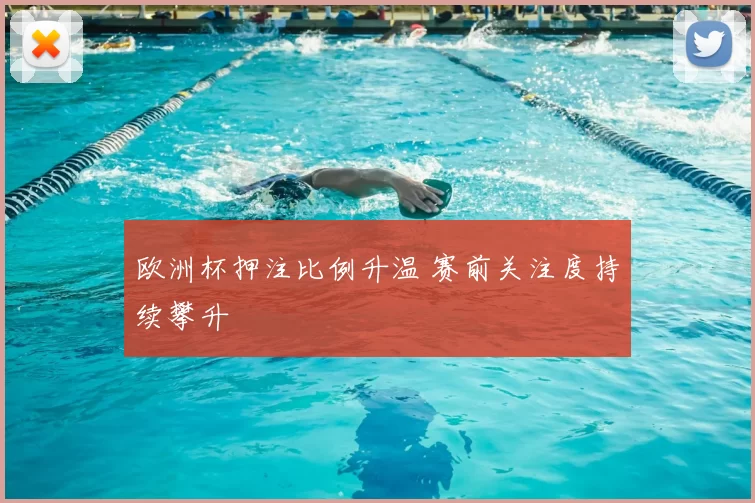 欧洲杯押注比例升温 赛前关注度持续攀升