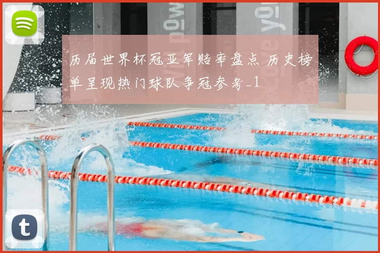 历届世界杯冠亚军赔率盘点 历史榜单呈现热门球队争冠参考_1