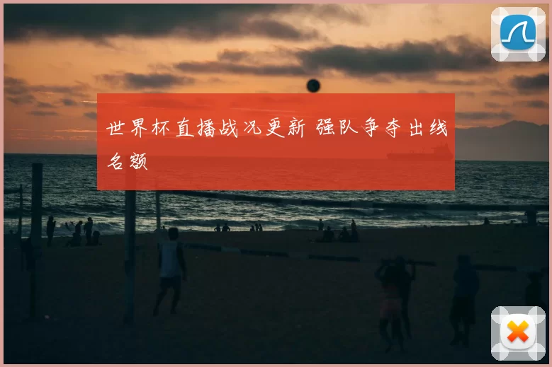 世界杯直播战况更新 强队争夺出线名额
