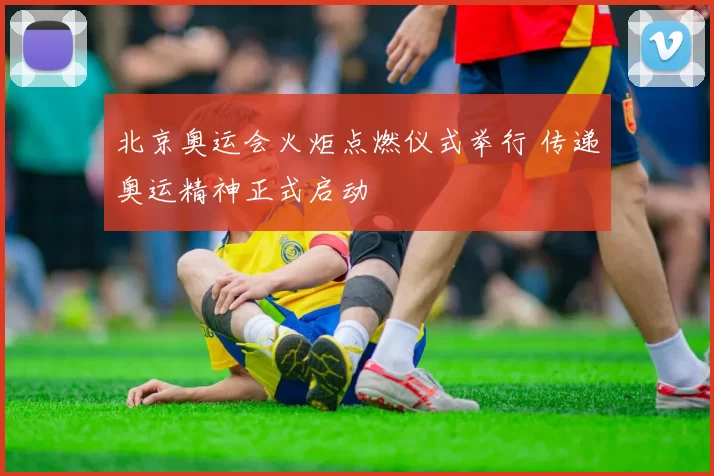 北京奥运会火炬点燃仪式举行 传递奥运精神正式启动